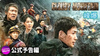 🇨🇳  峰爆  Cloudy Mountain (w/Eng sub)  2021