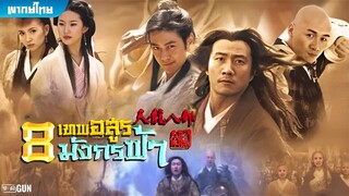 8 เทพอสูรมังกรฟ้า (2003) ตอนที่ 20