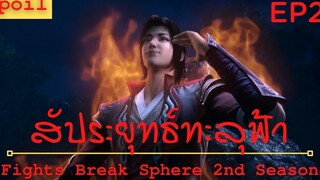 สปอยอนิเมะ Fights Break Sphere Ss2 (สัประยุทธ์ทะลุฟ้า) Ep2 ( ประจันบาน )