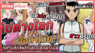 [สปอยอนิเมะ] อัศวินศํกดิ์สิทธิ์ในดินแดนต่างมิติ ตอนที่ 1-2