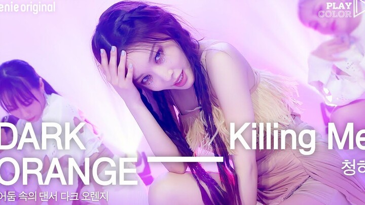 【Chungha】211202 (4K) Công bố phiên bản vũ đạo Killing Me!!! [PLAY COLOR]