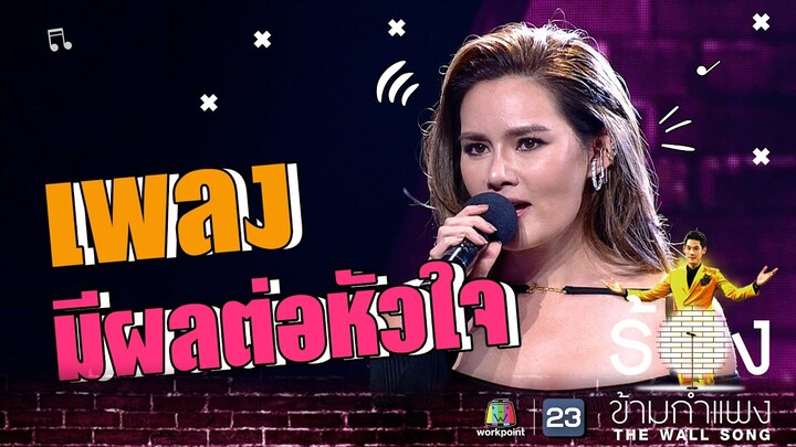 มีผลต่อหัวใจ - หญิง รฐา | The Wall Song ร้องข้ามกำแพง