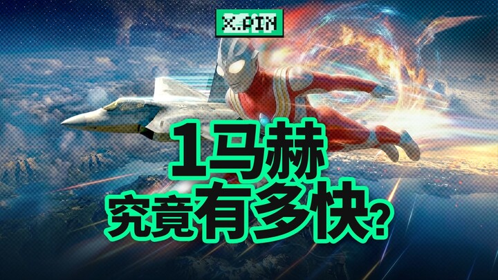 Ultraman dengan kecepatan 3 Mach lebih cepat daripada pesawat tempur berkecepatan 3,2 Mach? [Pakar K