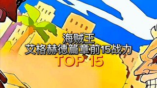 海贼王艾格赫德岛战力前15(排除巨人和非人类)