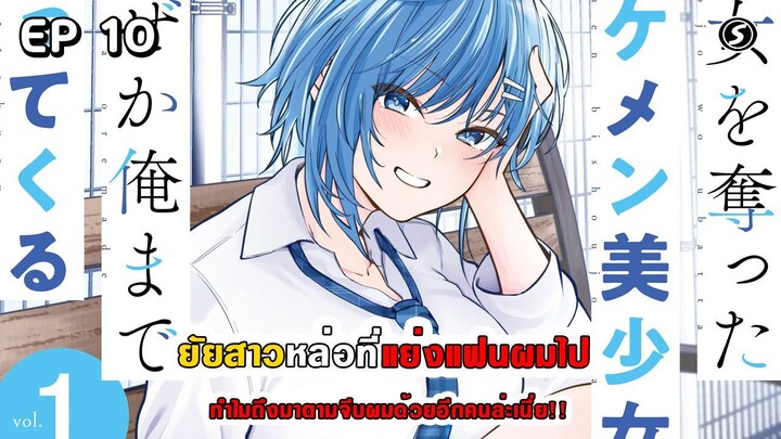 สปอยมังงะ - ยัยสาวหล่อที่แย่งแฟนผมไปทำไมถึงมาตามจีบผมด้วยอีกคนล่ะเนี่ย!! ตอนที่ 10