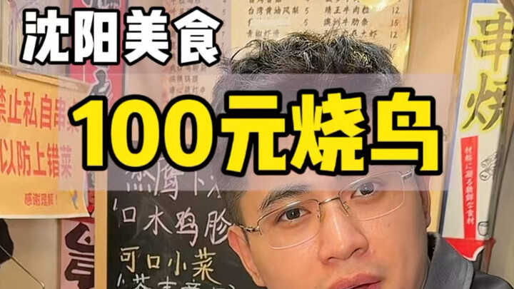 Đặc sản yakitori trên đường phố Thẩm Dương! 100 tệ các bạn thấy có đáng không!