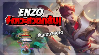 Rov SS22 Enzo จังหวะจะสวน ใครเห็นก็ว่าตาย!