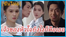 ซูเชียน แม่เลี้ยงเดี่ยว | เจ้าของหัวใจยังไงก็คือเธอ | หัวใจพ่ายรัก | รักร้อนแรงยากจะหลีกหนี (ซับไทย)