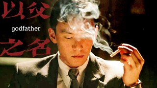西装暴徒｜斯文败类还得看老男人们【颜值向混剪｜以父之名｜黎明｜张震｜吴彦祖｜刘烨｜吴启华｜周润发｜郑伊健｜尊龙｜梁朝伟】