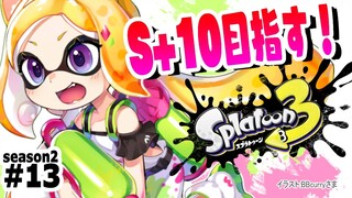 【Splatoon3】現在：S+3 |ウデマエS+10を目指して！バンカラマッチ！！【ホロライブ/アキ・ローゼンタール】