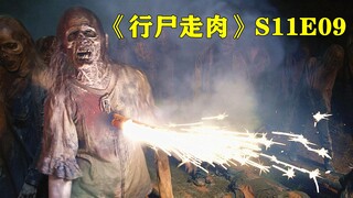 收割者惨遭团灭，最后一个敌人应该就是联邦了吧，美剧《行尸走肉》11季第9集