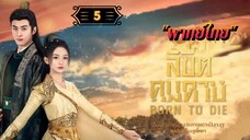 ᎬᏢ.5 ลิขิตคมดาบ "พากย์ไทย"