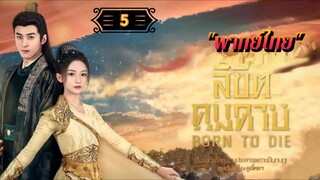 ᎬᏢ.5 ลิขิตคมดาบ "พากย์ไทย"