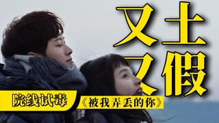 Pretentious, earthy, and fake, Chinese romance films never disappoint! "You Are My Lost" premieres i