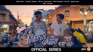 มินิซีรี่ย์ “ สะออน ” EP.2 [ Official Series ]