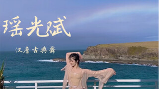 瑶光赋 治愈系天空 如烟 汉唐古典舞看到彩虹你会许下什么愿望呢