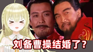 日本大聪明看《曹操娶刘备》笑死