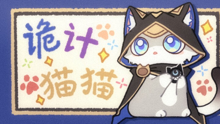 【赛飞儿猫猫表情包】太好了是诡计猫猫我们有救了！