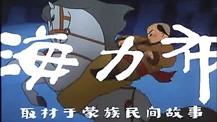 海力布（1958）（上海美术制片厂制作）猎人海力布的传说故事！