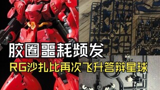 胶圈噩耗频发RG沙扎比再次飞升答辩星球