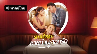 [ดูฟรีเต็มเรื่อง] รักล้นใจคุณชายกำมะลอที่รัก (พากย์ไทย)