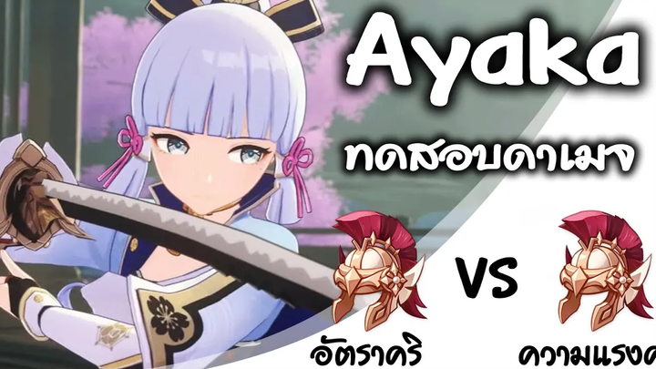 ทดสอบดาเมจ Ayaka อัตราคริ VS ความแรงคริ Genshin Impact