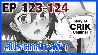 [มังงะ] สัประยุทธ์ทะลุฟ้า ตอนที่ 123-124 [แนวพระเอกค่อย ๆ เทพ + ท่องยุทธภพ + ตลก ๆ ]