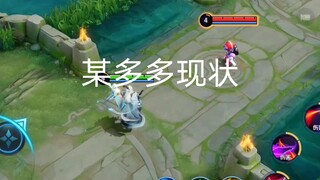 某多多现状