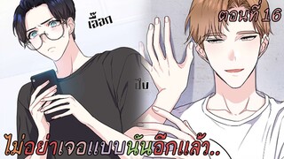 ☁ท้องฟ้าของผมสีวานิลลาโซดา ♨ ตอนที่ 16