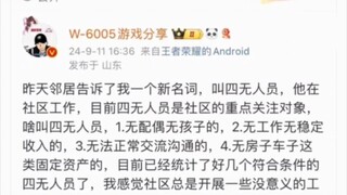 大家是四无人员吗？