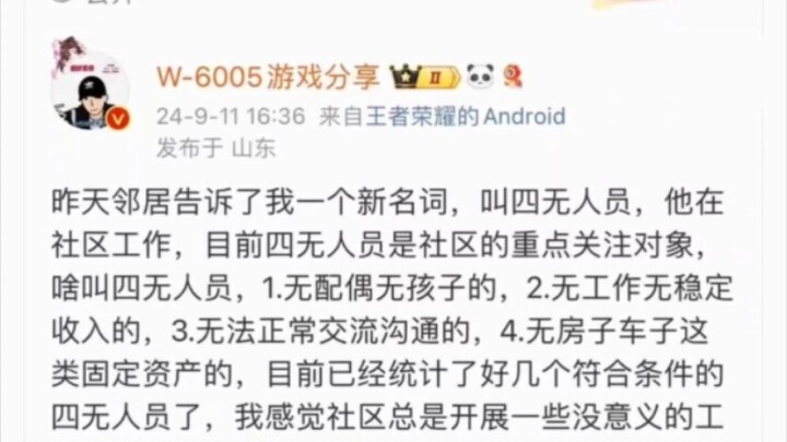 大家是四无人员吗？