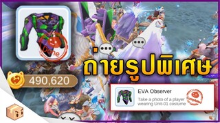 ตามล่า!! ถ่ายรูปชุด EVA มูลค่า 2,300,000 บาท  | Ragnarok M Eternal love