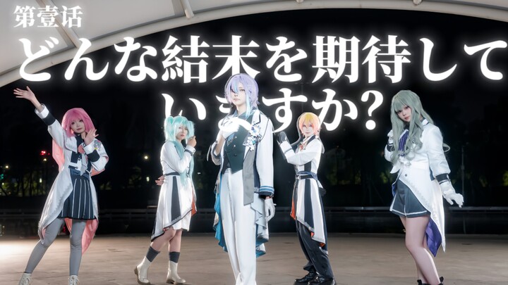 【ออกแบบท่าเต้นต้นฉบับ】คุณคาดหวังให้ฉากหลักจบลงแบบไหน?