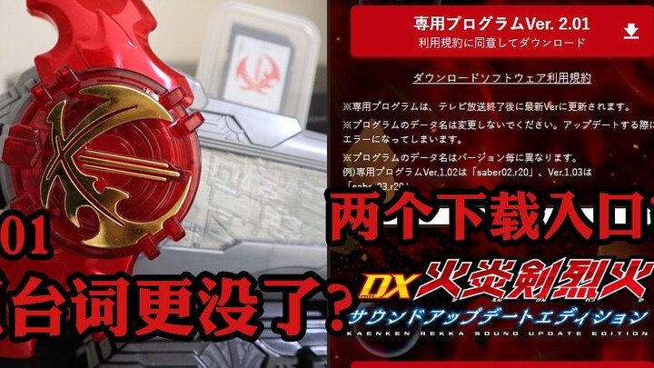 【Jon Teng】【Kamen Rider Saber】Where are my lines? DX Flame Sword Blade Line Update Version 2.01 Situa