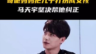 الأم الغريبة تُلبس ابنها زي فتاة، وما تيانيو يصر على مساعدته في تصحيح ذلك...