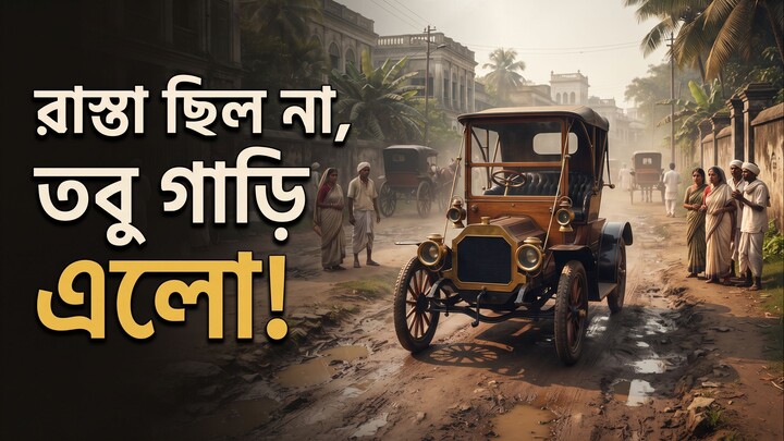 রাস্তা ছাড়াই ঢুকল ঢাকার প্রথম Motor Car! 😱 | Untold History