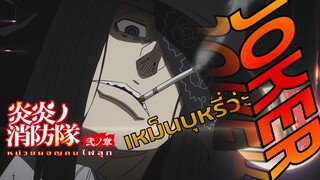 [พากย์ไทย] แผนลับของเหล่าร้าย - Fire Force 3/1
