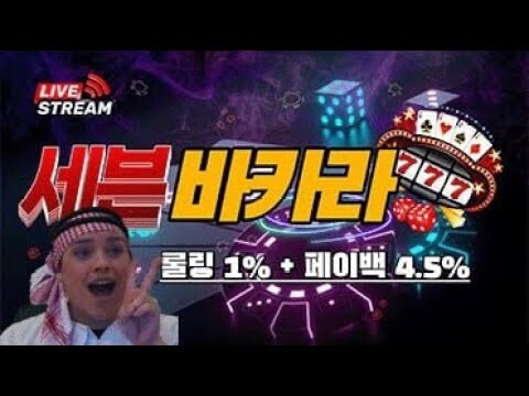 [바카라 실시간] 6월09일 바카라 세븐 1억넘게 수익중입니다 #바카라분석 #바카라