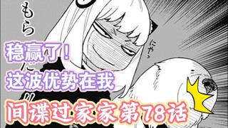 SPY×FAMILY manga chapter 78: A different manager appears! The Dog King Contest begins!