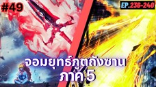 ตอนที่ 236-240 | มังงะจีน!! จอมยุทธ์ภูตถังซาน ภาค5