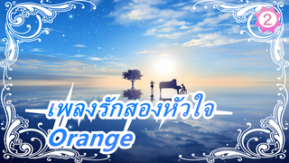 [เพลงรักสองหัวใจ / 4K Updateing] ED2 Orange (เวอร์ชั่นเต็ม)_A2