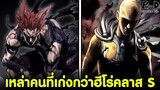 One Punch Man - เหล่ามนุษย์ที่เก่งกว่าฮีโร่ระดับ S #ภัยพิบัติระดับไซตามะ