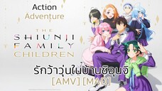 รักว้าวุ่นในบ้านชิอุนจิ - Shiunji-ke no Kodomotachi (Family) [AMV] [MAD]