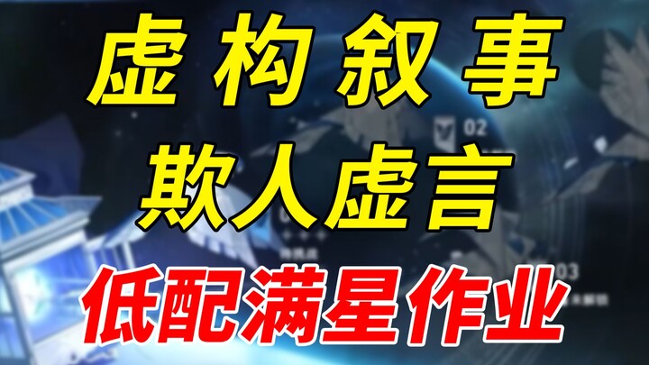 【Tuyến Tàu Ngân Hà】0 kim 71 nghìn điểm! Bài tập cấu hình thấp tầng 4 “Hư Cấu Tự Sự – Lời Nói Dối Lừa