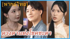 (พากย์ไทย) ดวงตาแห่งโชคชะตา