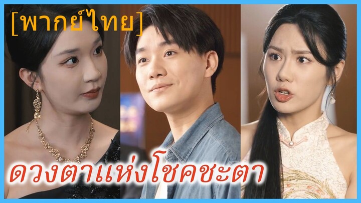 (พากย์ไทย) ลู่ฟาน พนักงานส่งของ | ดวงตาแห่งโชคชะตา