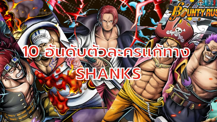 🌊One piece bounty rush 10 อันดับตัวละครเเก้ทางเเชงคูส!!