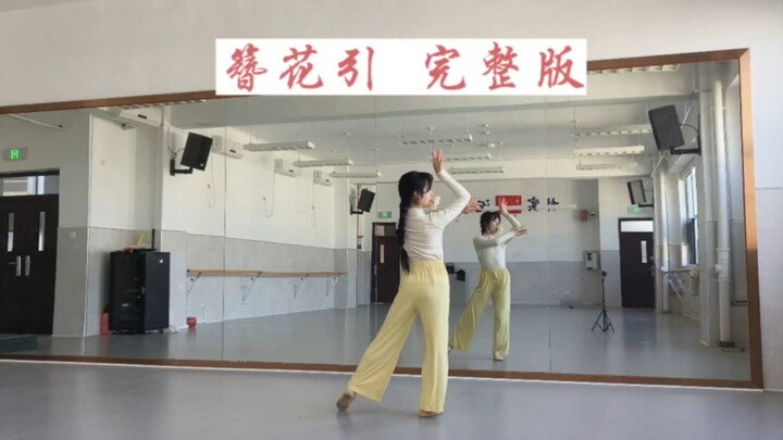 古典舞 簪花引 完整版课后练习 有点费体力