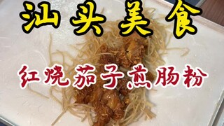 在汕头吃到了红烧茄子煎肠粉…