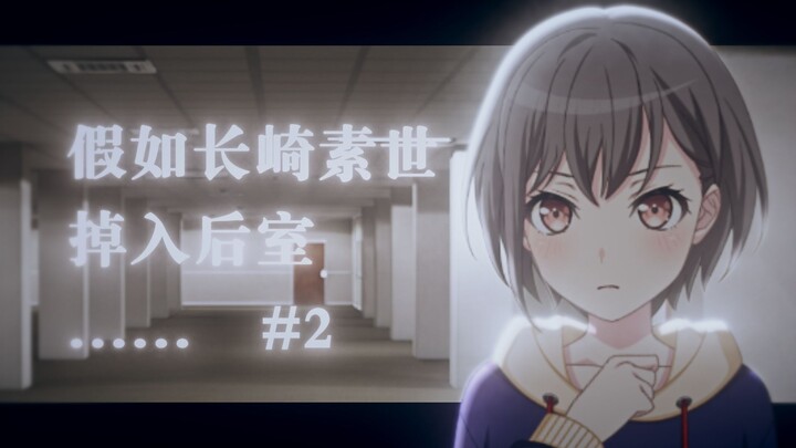 『假如长崎素世掉入后室？』#2